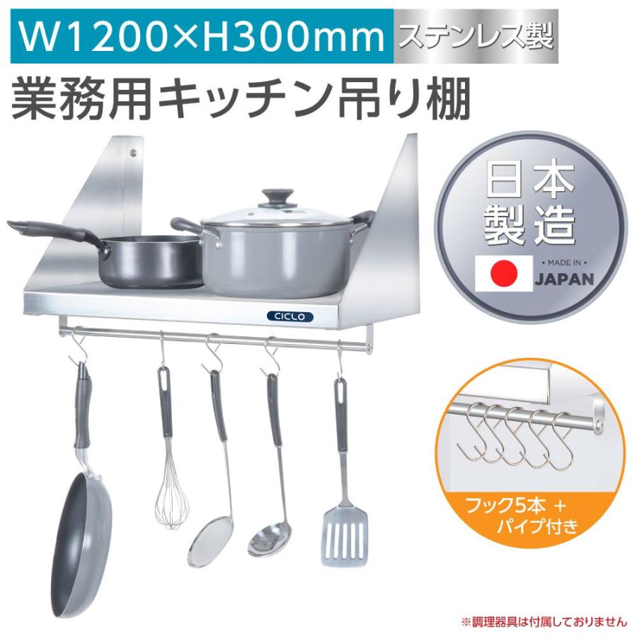【LINEクーポンで15%OFF】業務用 キッチン吊り棚 幅1200mm 奥行き300mm パイプ付 フック5本付き 平棚 つり棚 吊り平棚 ステンレス棚 キッチン収納 厨房収納 壁面収納 収納棚 厨房 ウォールシェルフ 壁棚 ウォールラック 調味料棚 ステンレス製 調味料ラック skk-002-12030