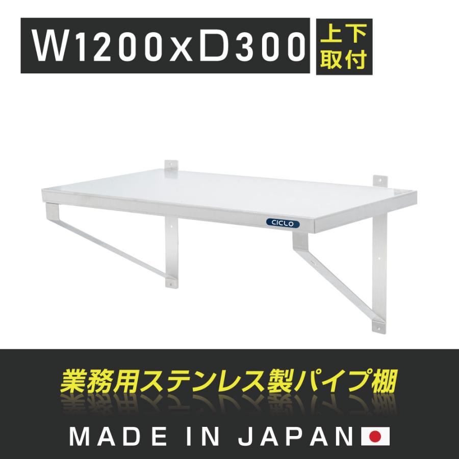【LINEクーポンで15%OFF】業務用 キッチン平棚 幅1200mm 奥行き 300mm 上下取り付けOK 吊り棚 つり棚 吊り平棚 ステンレス棚 キッチン収納 厨房収納 壁面収納 収納棚 厨房 ウォールシェルフ 壁棚 ウォールラック 調味料棚 ステンレス製 調味料ラック つり棚 skk-003-12030