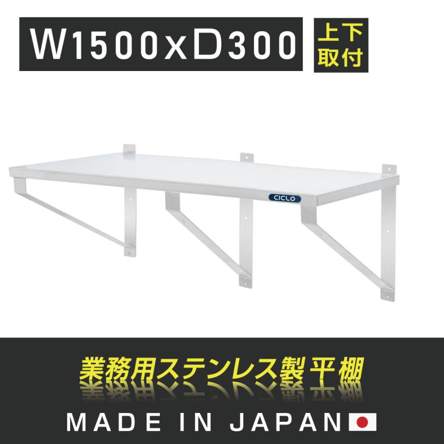 \業務用 キッチン平棚 幅1500mm 奥行き 300mm 上下取り付けOK 吊り棚 つり棚 吊り平棚 ステンレス棚 キッチン収納 厨房収納 壁面収納 収納棚 厨房 ウォールシェルフ 壁棚 ウォールラック 調味料棚 ステンレス製 調味料ラック つり棚|RINRON