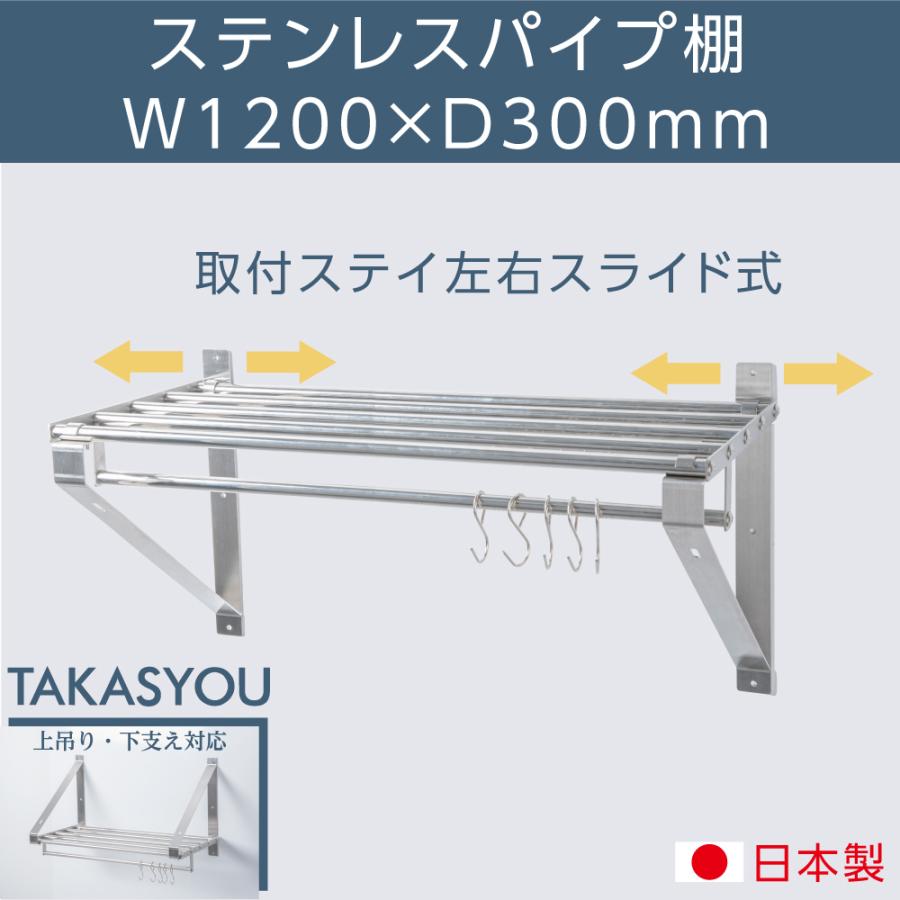【LINEクーポンで15%OFF】業務用 キッチンパイプ棚 幅1200mm 奥行き300mm 上下取り付けOK 平棚 吊り棚 つり棚 吊り平棚 ステンレス棚 キッチン収納 厨房収納 壁面収納 収納棚 厨房 ウォールシェルフ 壁棚 ウォールラック 調味料棚 ステンレス製 調味料ラック skk-004-12030