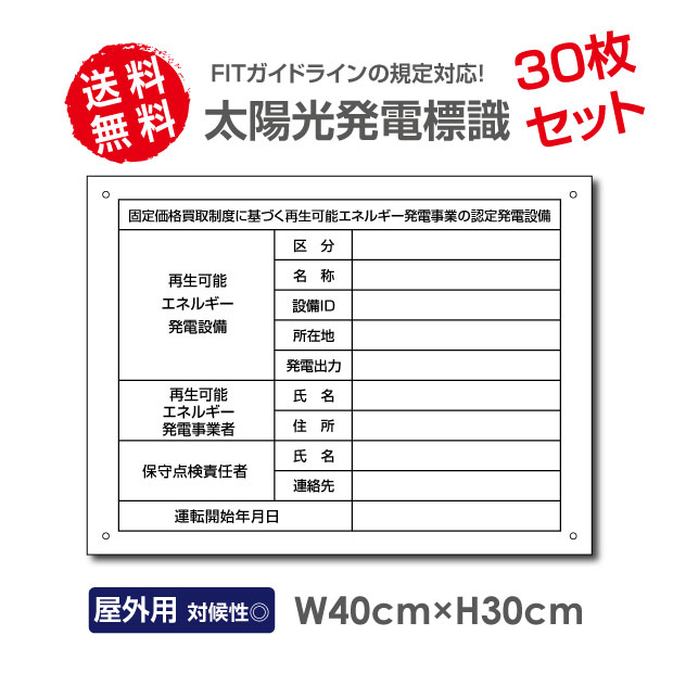 ＼最大P20倍+クーポン配布中♪／30枚セット【 内容印刷なし】 太陽光発電標識 再生可能エネルギーの固定価格買取制度（FIT）対応 看板 W40×H30cm 表示 太陽光発電 設備用 再生可能エネルギー 掲示板 FIT法 sun-00-30set