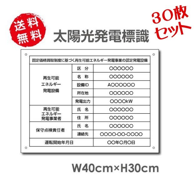【LINEクーポンで15%OFF】30枚セット【 内容印刷込み】太陽光発電標識 再生可能エネルギーの固定価格買取制度（FIT）対応 看板 W40×H30cm 太陽光発電設備標識 設置 標識 表示 太陽光発電 設備用 再生可能エネルギー 掲示板 sun-02-30set