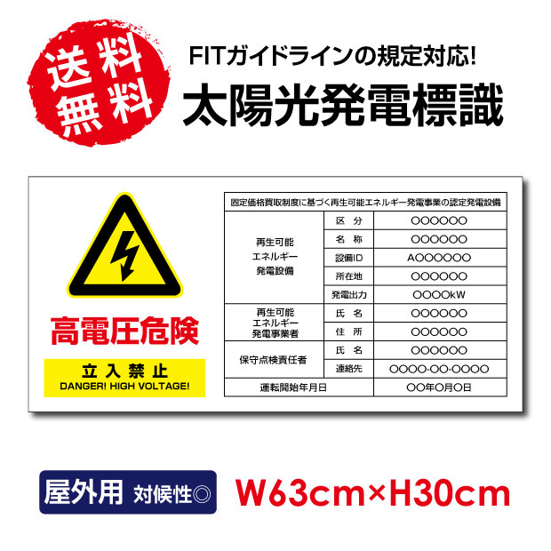 ＼最大P20倍+クーポン配布中♪／【 内容印刷込み】太陽光発電標識 再生可能エネルギーの固定価格買取制度（FIT）対応 看板 W63×H30cm 太陽光発電設備標識 設置 標識 表示 太陽光発電 設備用 再生可能エネルギー 掲示板 sun-04