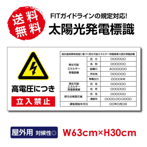 ＼最大P20倍+クーポン配布中♪／【 内容印刷込み】太陽光発電標識 再生可能エネルギーの固定価格買取制度（FIT）対応 看板 W63×H30cm 太陽光発電設備標識 設置 標識 表示 太陽光発電 設備用 再生可能エネルギー 掲示板 sun-05
