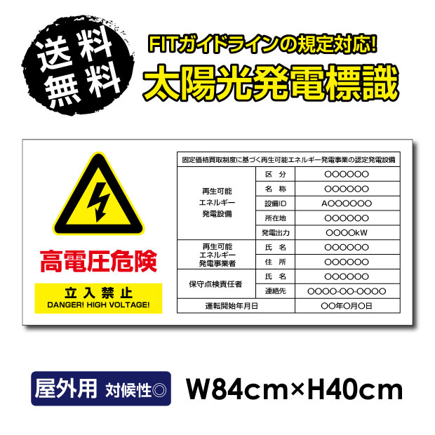 【LINEクーポンで15%OFF】【 内容印刷込み】太陽光発電標識 再生可能エネルギーの固定価格買取制度（FIT）対応 看板 W84×H40cm 太陽光発電設備標識 設置 標識 表示 太陽光発電 設備用 再生可能エネルギー 掲示板 sun-06