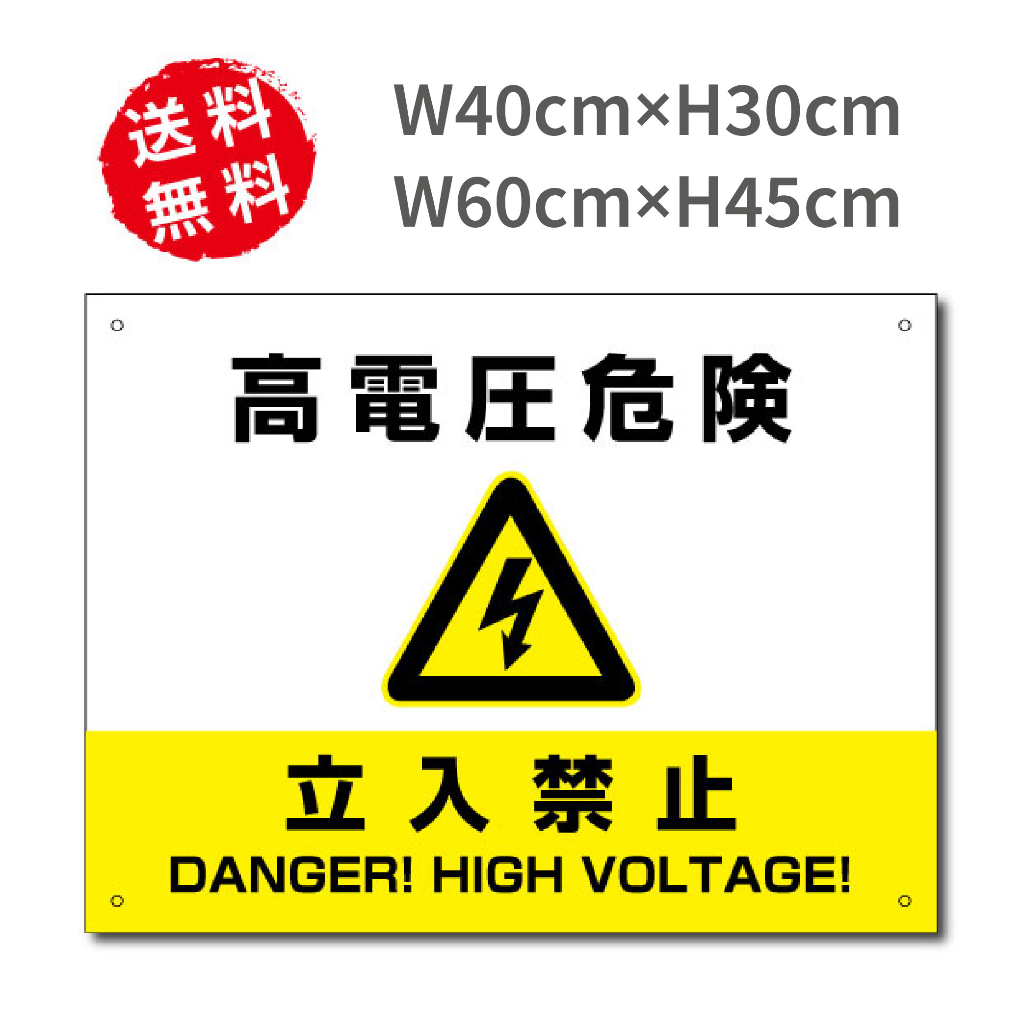 【LINEクーポンで15%OFF】太陽光 標識 プレート 看板 高電圧危険 立入禁止看板 W40×H30cm W60×H45cm 太陽光発電標識 再生可能エネルギーの固定価格買取制度（FIT）対応 sun-08