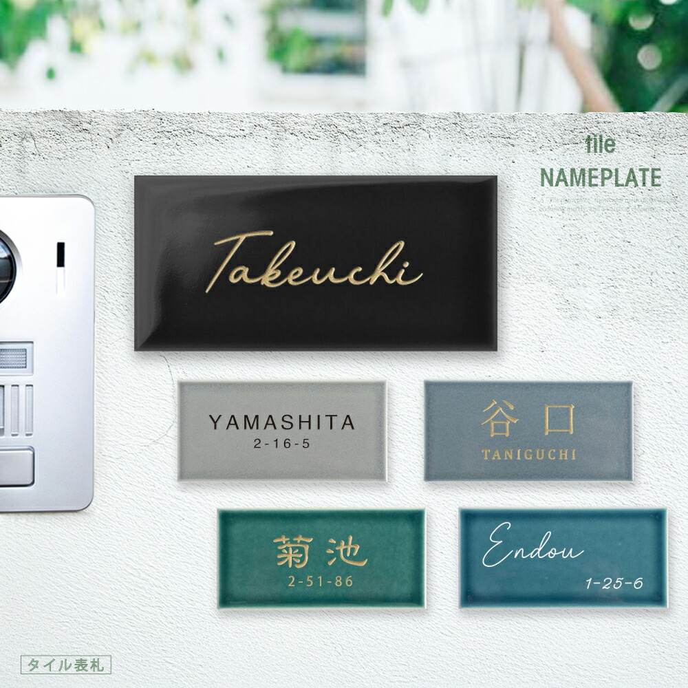 【LINEクーポンで15%OFF】表札 戸建 タイル 表札 おしゃれ 戸建て マンション 戸建て タイル 北欧 戸建 おしゃれ ポスト シール オーダー 番地 住所 戸建 門柱 ネーム ローマ字 漢字 住所 番地 tile-09 6,936円
