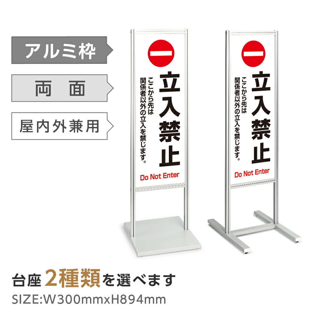 ＼最大P20倍+クーポン配布中♪／アルミスタンド看板【立入禁止・私有地・防犯】スタンド 自立 屋外 防水 シンプル 立て看板 フロア看板 案内看板 誘導看板 表示 店舗用 商業施設 tks-120-c001