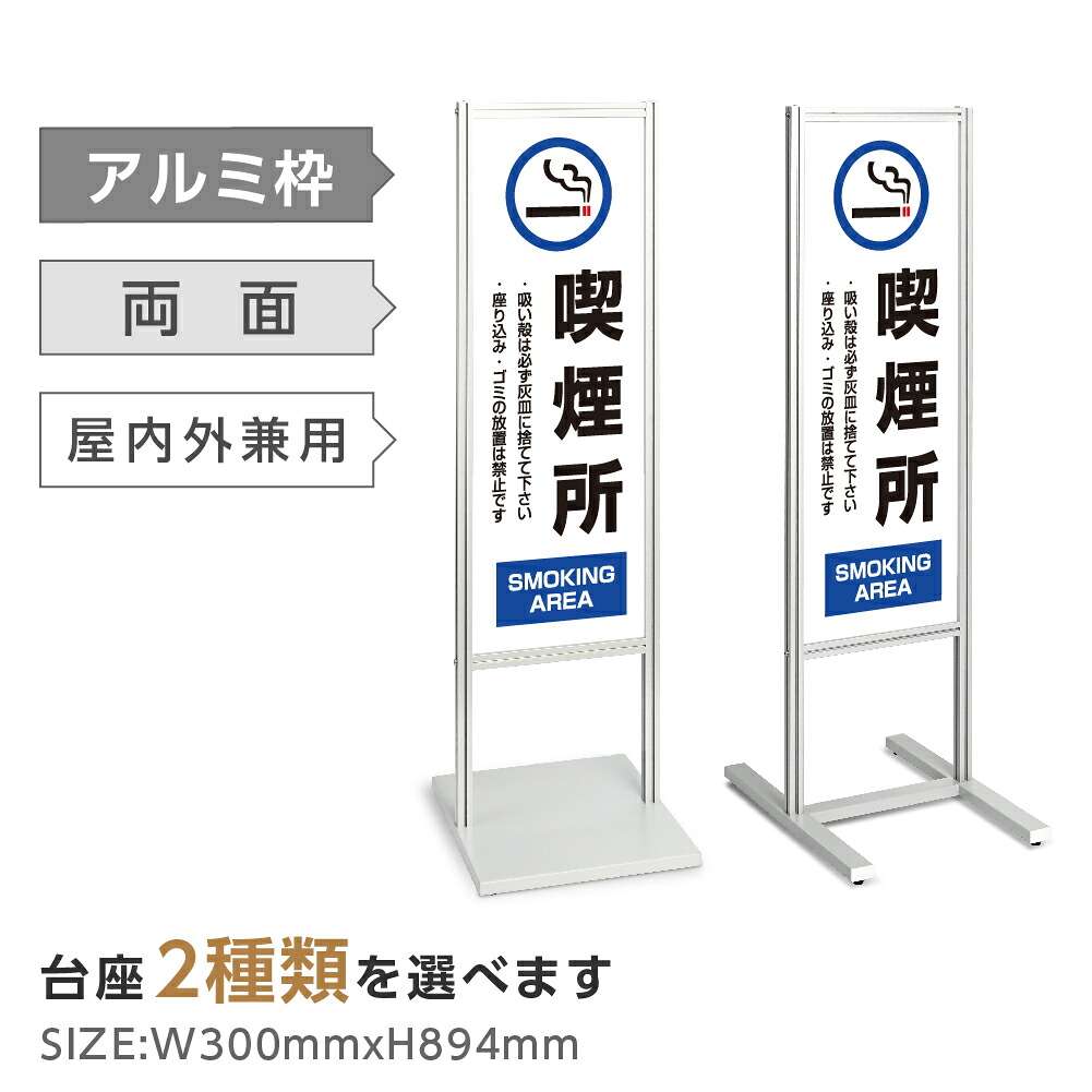 \アルミスタンド看板【喫煙所 SMOKING AREA】私有地につき 暗視 カメラ作動中 不審者 スタンド 看板 自立 屋外 防水 シンプル 立て看板 フロア看板 案内看板 誘導看板 表示 店舗用 商業施設 私有地 防犯 立入禁止 tks-120-h004|RINRON