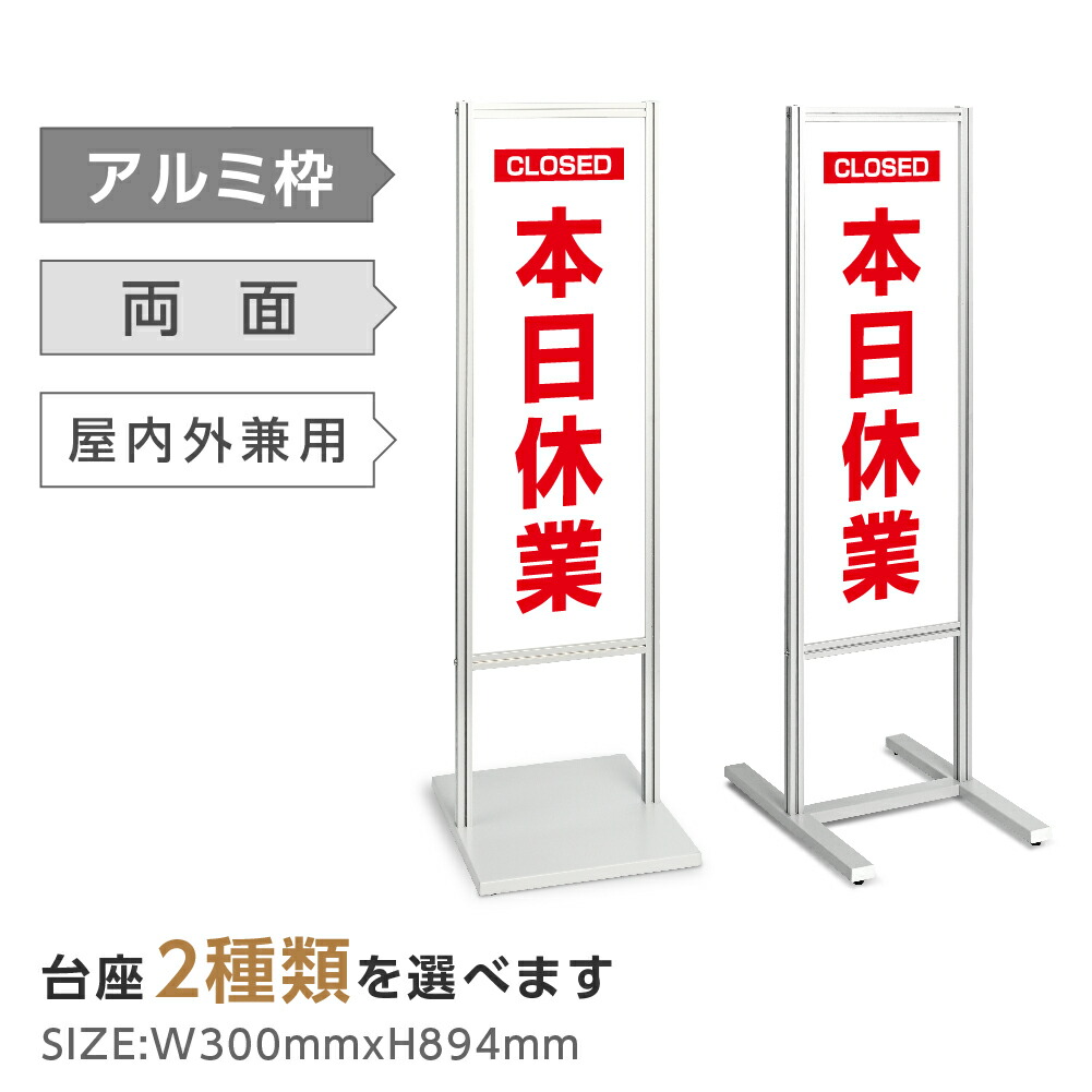 ＼最大P20倍+クーポン配布中♪／アルミスタンド看板【本日休業 CLOSED】私有地につき 暗視 カメラ作動中 不審者 スタンド 看板 自立 屋外 防水 シンプル 立て看板 フロア看板 案内看板 誘導看板 表示 店舗用 商業施設 私有地 防犯 立入禁止 tks-120-h009