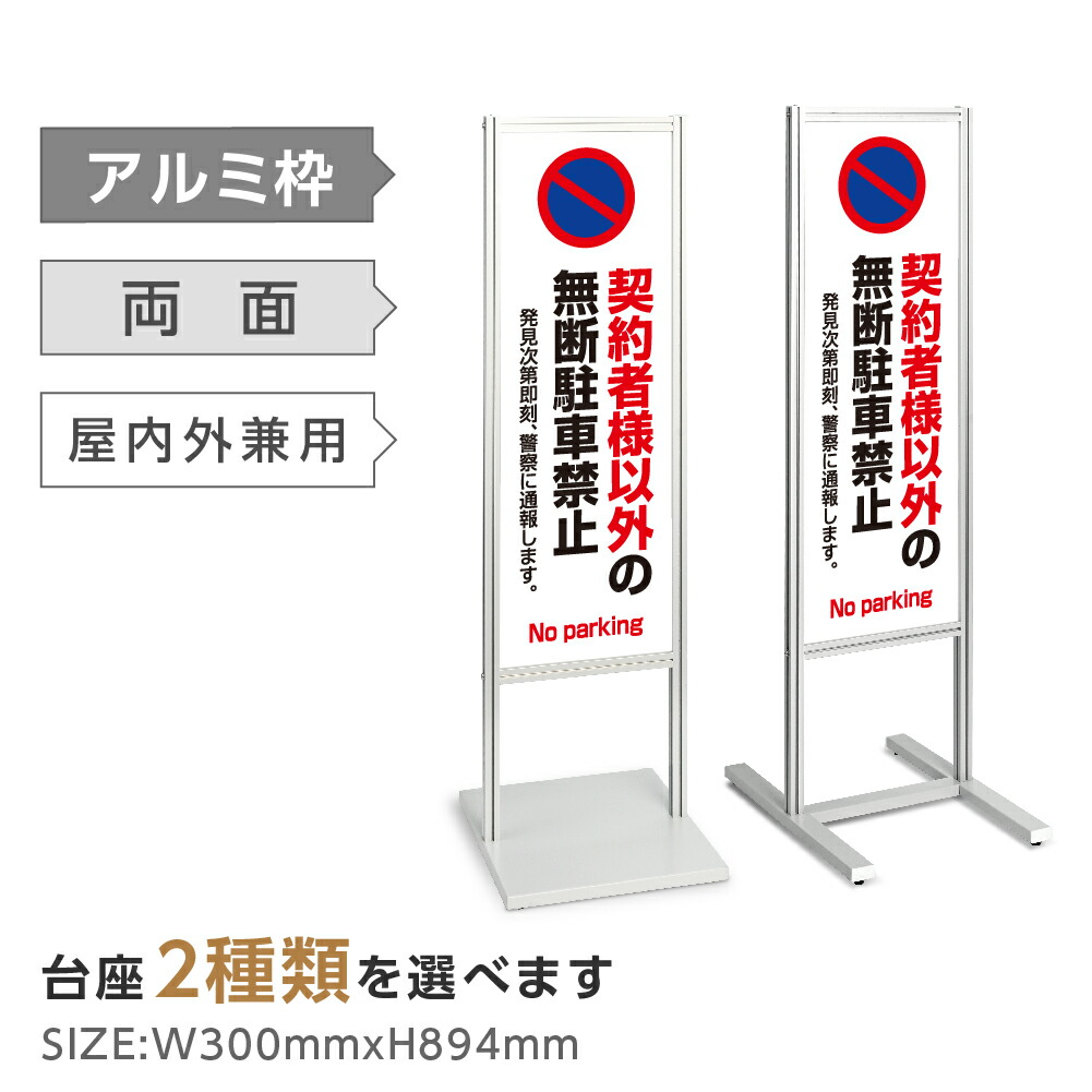 ＼アルミスタンド看板【契約者様以外の無断駐車禁止】マンション 駐停車禁止 駐輪場 駐車 駐輪 スタンド 自立 屋外 防水 シンプル 立て看板 フロア看板 案内看板 誘導看板 表示 店舗用 商業施設 関係者以外の駐輪を禁止致します tks-120-p109｜RINRON