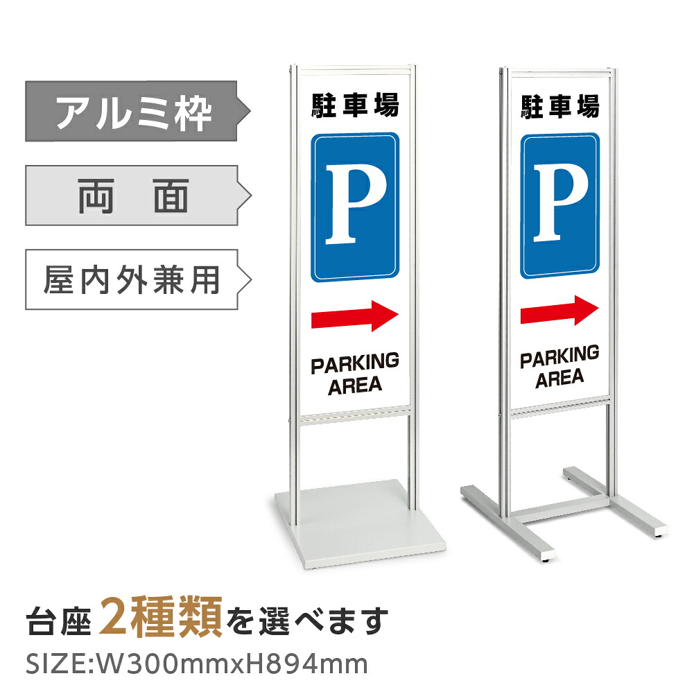 ＼最大P20倍+クーポン配布中♪／アルミスタンド看板【→ P 駐車場 PARKING AREA】入居者以外 防犯カメラ作動中 マンション スタンド 自立 屋外 防水 シンプル 立て看板 フロア看板 案内看板 誘導看板 表示 店舗用 商業施設 関係者以外の駐輪を禁止致します tks-120-p311