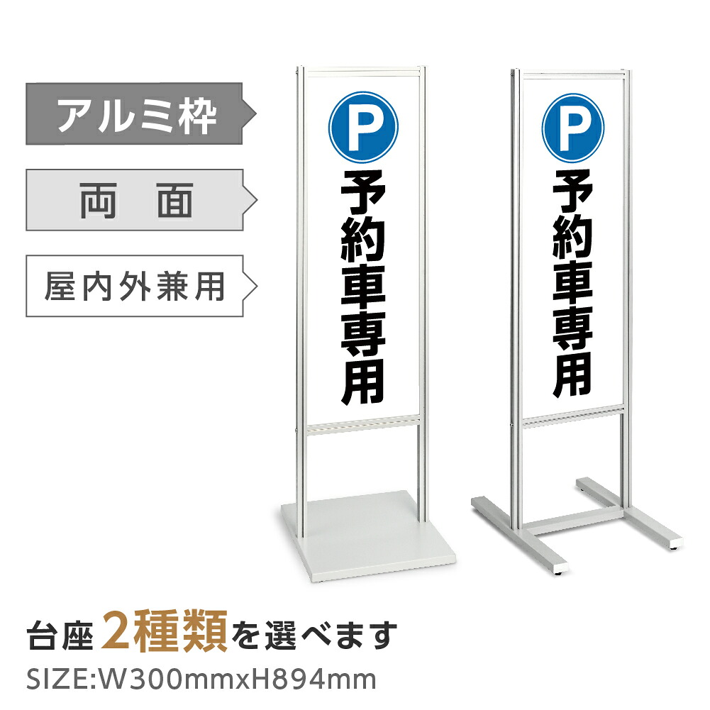 \アルミスタンド看板【P 予約車専用】入居者以外 防犯カメラ作動中 マンション 駐輪場 駐車 スタンド 自立 屋外 防水 シンプル 立て看板 フロア看板 案内看板 誘導看板 表示 店舗用 商業施設 関係者以外の駐輪を禁止致します tks-120-p323|RINRON
