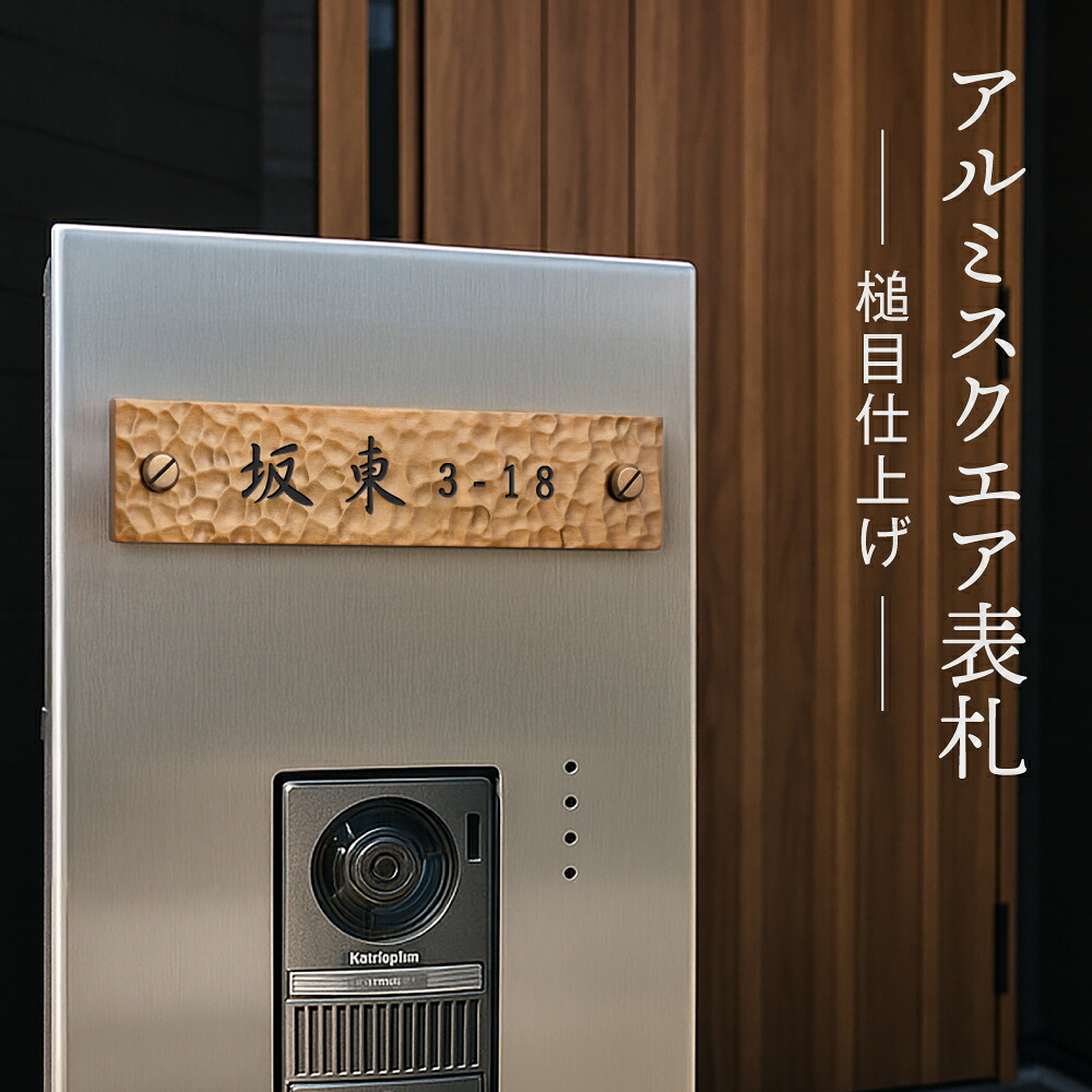 【LINEクーポンで15%OFF】♪／アルミ 表札 玄関 W160mm×H35mm×5mm サイズ選べる 表札 プレート エッチング 戸建て オシャレ 手書き風 玄関 ドア 屋外 住宅 新築祝い オーダー 製作 オーダーメイド 和風 モダンなデザイン 二世帯 門柱 住所入り 番地 tz-10-rr