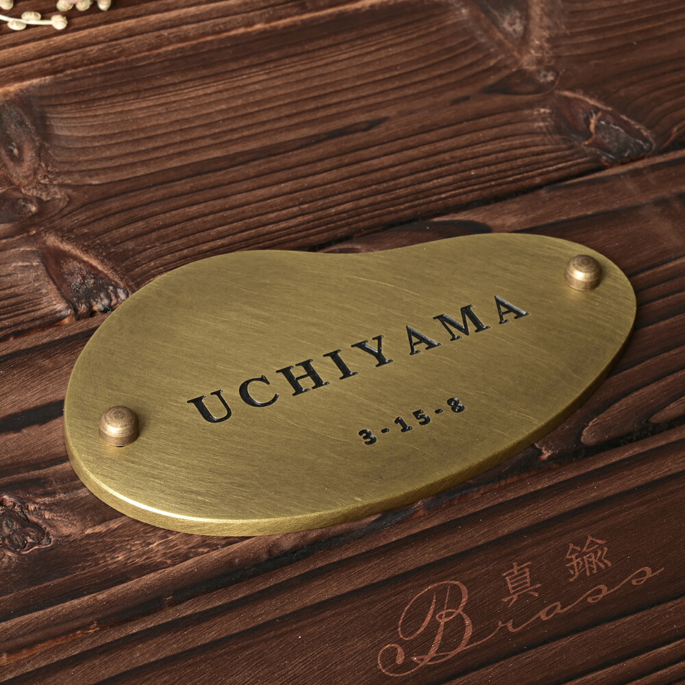 ＼真鍮 表札 極厚 5mm 黄銅 玄関 約W150mm&times;H85mm 送料無料 戸建 おしゃれ ゴールド アンティーク 筆記体 漢字 英字 ローマ字 取り付け 門柱 機能門柱 ネームプレート オーダーメイド｜RINRON