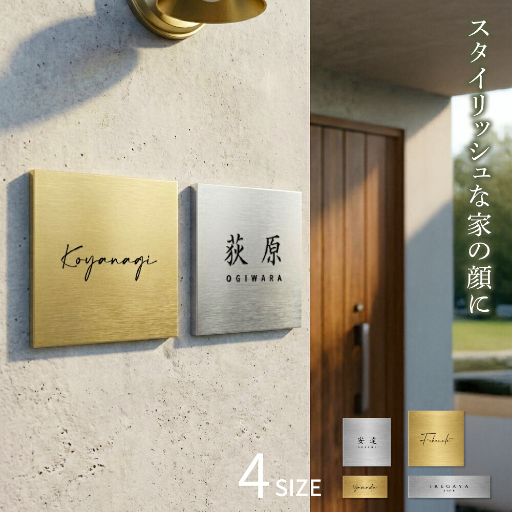 【LINEクーポンで15%OFF】♪／表札 ステンレス SUS表札 サイズ選べる 彫刻 戸建て プレート セミオーダー 機能門柱 玄関 新築 二世帯 番地 筆記体 モダン 北欧 洋風 和風 文字 スタイリッシュ シンプル デザイン コンパクト アルファベット 長方形メイド 屋外 番地