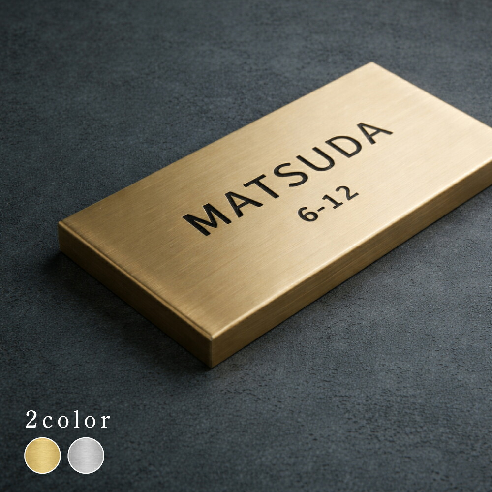 ＼【マラソン限定：P20倍＆10％OFF】表札 ステンレス SUS表札 サイズ選べる 彫刻 戸建て プレート セミオーダー 機能門柱 玄関 新築 二世帯 番地 筆記体 モダン 北欧 洋風 和風 文字 スタイリッシュ シンプル デザイン コンパクト アルファベット 長方形メイド 屋外 番地｜RINRON