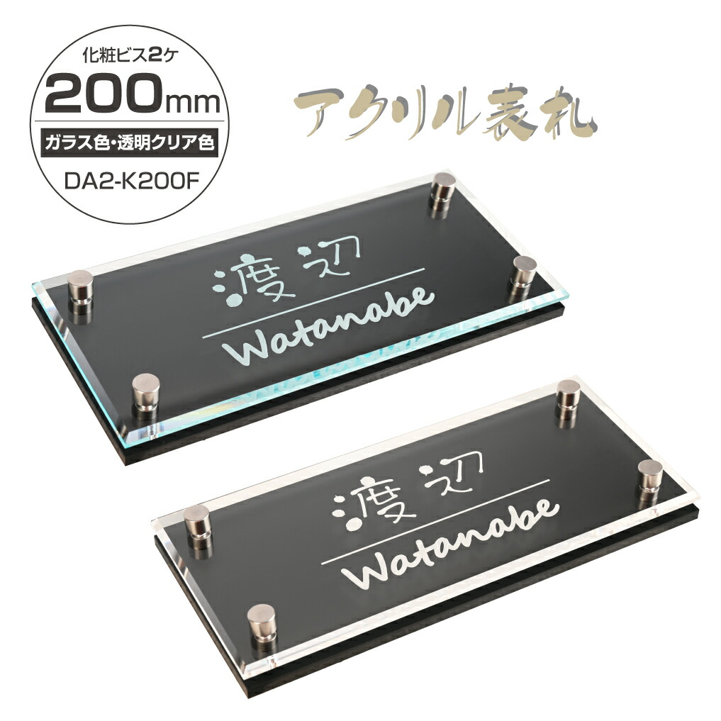【LINEクーポンで15%OFF】日本製 表札 戸建 W式 選べる2色 アクリル 表札【W180×H90mm、W200×H90mm】屋外対応 マンション 戸建 新築 会議室 ドアプレート レーザー彫刻 選べるカラー ステンレス調 室名札 ルームプレート xg-20
