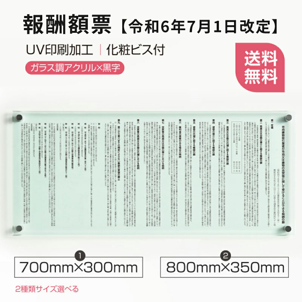 【LINEクーポンで15%OFF】【令和6年7月1日改訂版】宅地建物取引 報酬額表 報酬額票 【W700×H300ｍｍ or W800×H350ｍｍ】ガラス調or透明アクリル板 2種類 UV印刷加工 報酬の額 看板 bc-06