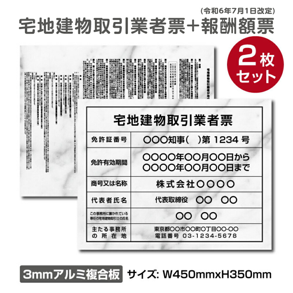 【LINEクーポンで15%OFF】2枚セット【令和7年4月改訂版】宅地建物取引業者登録票+【令和6年7月1日改訂版】報酬額表 宅地建物取引＋宅建報酬額票 大理石風 H350×W450mm UV印刷加工 宅地建物取引業者票 セット 看板 宅建 bc-13