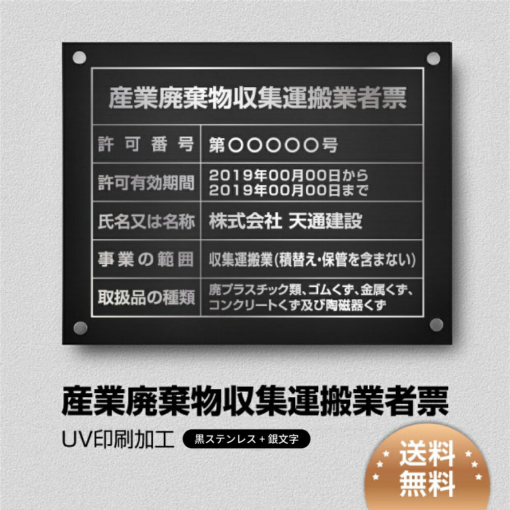 【LINEクーポンで15%OFF】産業廃棄物収集運搬業者票 W450×Ｈ350×t1mm 化粧ビス止める「黒看板×銀文字」ステンレス製 看板 標識 短納期 建設工事 cy-06