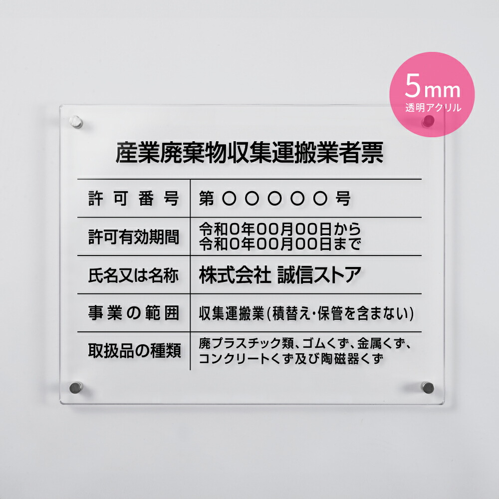 【LINEクーポンで15%OFF】産業廃棄物収集運搬業者票 看板 W450mm×H350mm×t5mm 標識 建設業 事務所 アクリル 高級 各種業者不動産看板 cy-09
