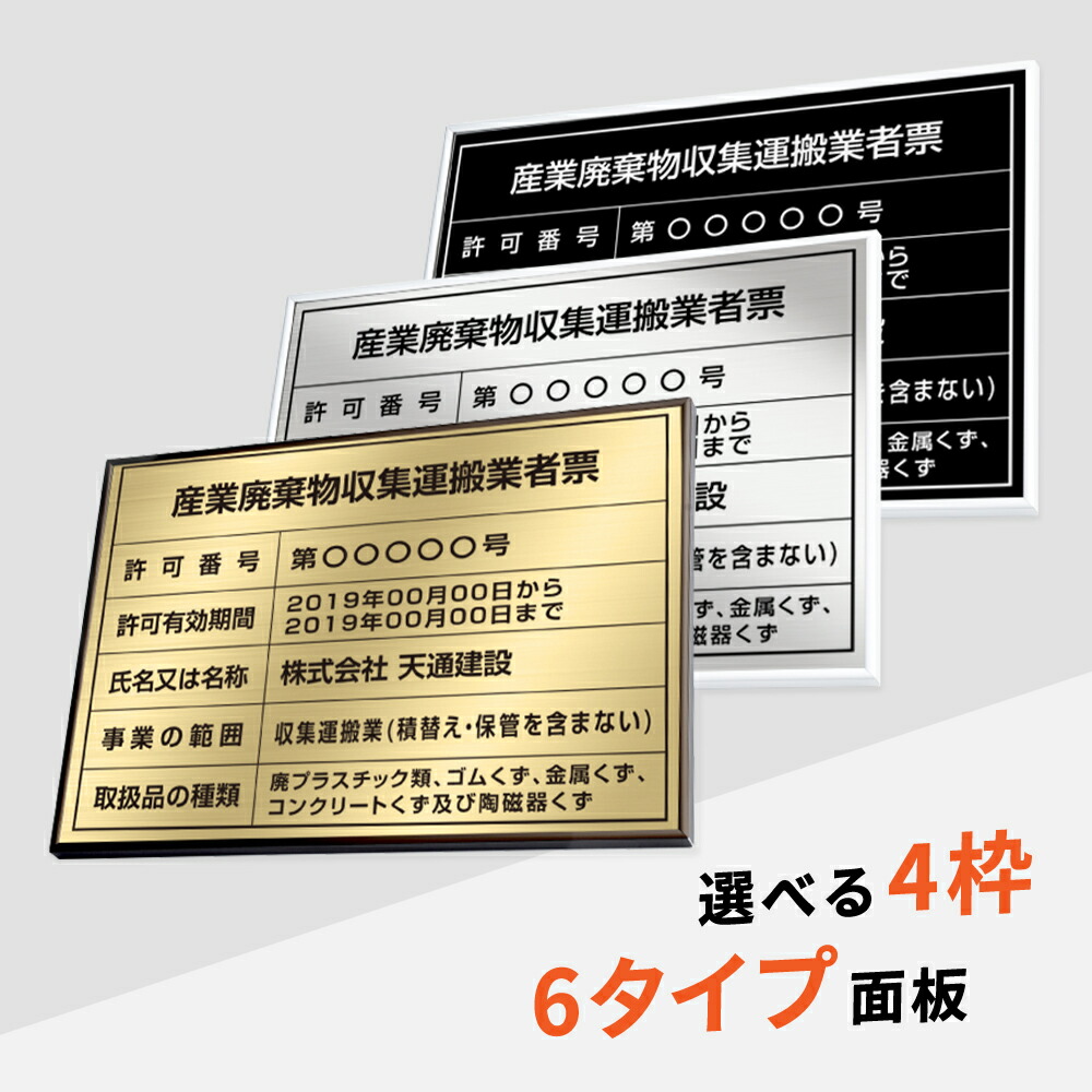 【LINEクーポンで15%OFF】産業廃棄物収集運搬業者票 W52×Ｈ37cm ステンレス看板 高級額【内容印刷込】表示板 登録票 プレート 不動産 cy-14 8,760円