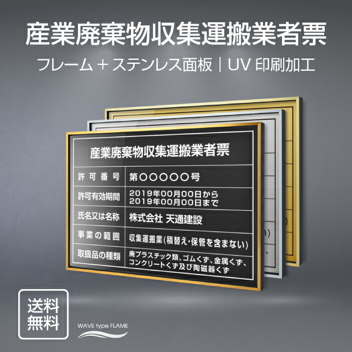 【LINEクーポンで15%OFF】産業廃棄物収集運搬業者票 W52×Ｈ37cm ステンレス看板 【内容印刷込】表示板 登録票 プレート 不動産 cy-17