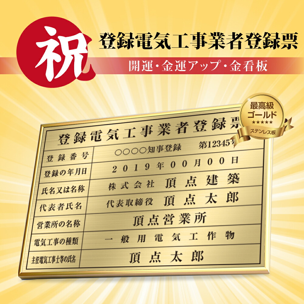 【LINEクーポンで15%OFF】登録電気工事業者登録票 W52×Ｈ37cm ステンレス看板 表示板 店舗用 登録票 看板 プレート 標識板 法令看板 dl-13