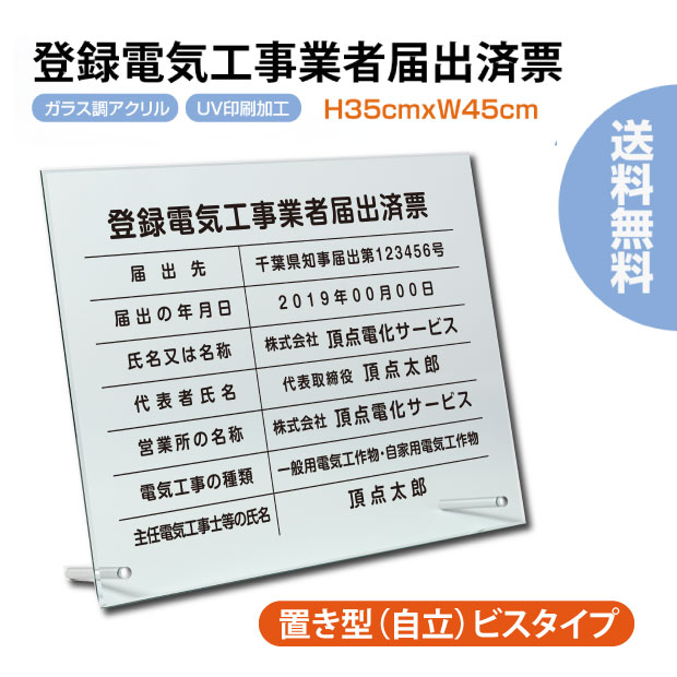 【LINEクーポンで15%OFF】登録電気工事業者届出済票 W450×Ｈ350×t5mm 看板 自立タイプ【内容印刷込】アクリル 文字入れ無料 各種業者不動産看板 国家 法令看板 jc-06