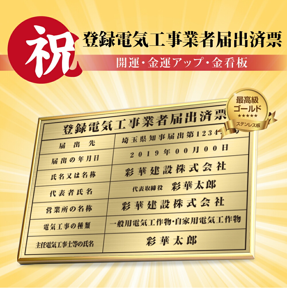 \登録電気工事業者届出済票 W52×H37cm ステンレス看板 表示板 店舗用 登録票 看板 プレート 標識板 法令看板 jc-15|RINRON