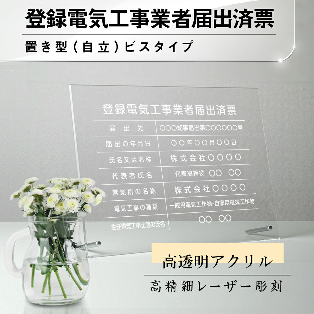 【LINEクーポンで15%OFF】登録電気工事業者届出済票 看板 W450×Ｈ350×t5mm 彫刻 自立タイプ アクリル 文字入れ無料 不動産看板 国家 法令看板 jc-16