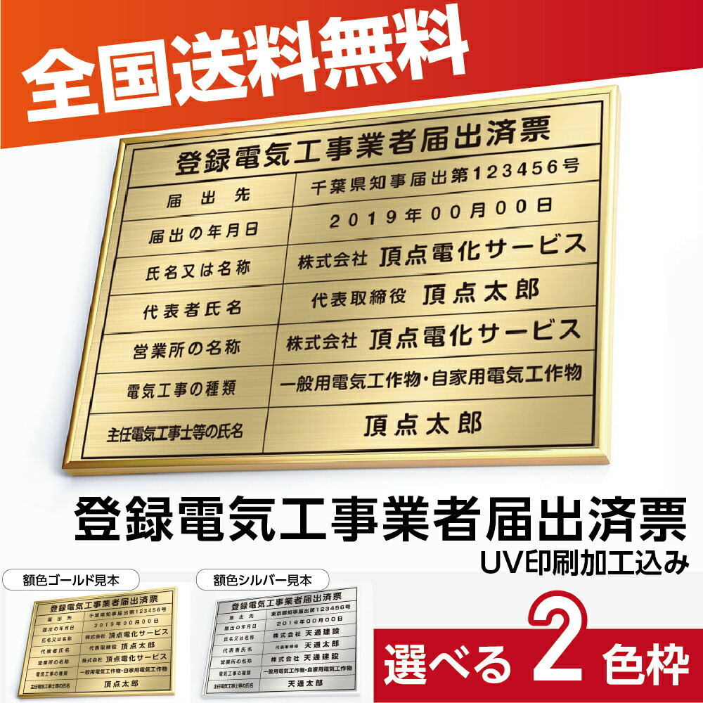 \登録電気工事業者登録票 W52×H37cm ステンレス看板 「インテリア性の高い銀看板or金運アップの金看板」表示板 登録票 プレート jc-17|RINRON