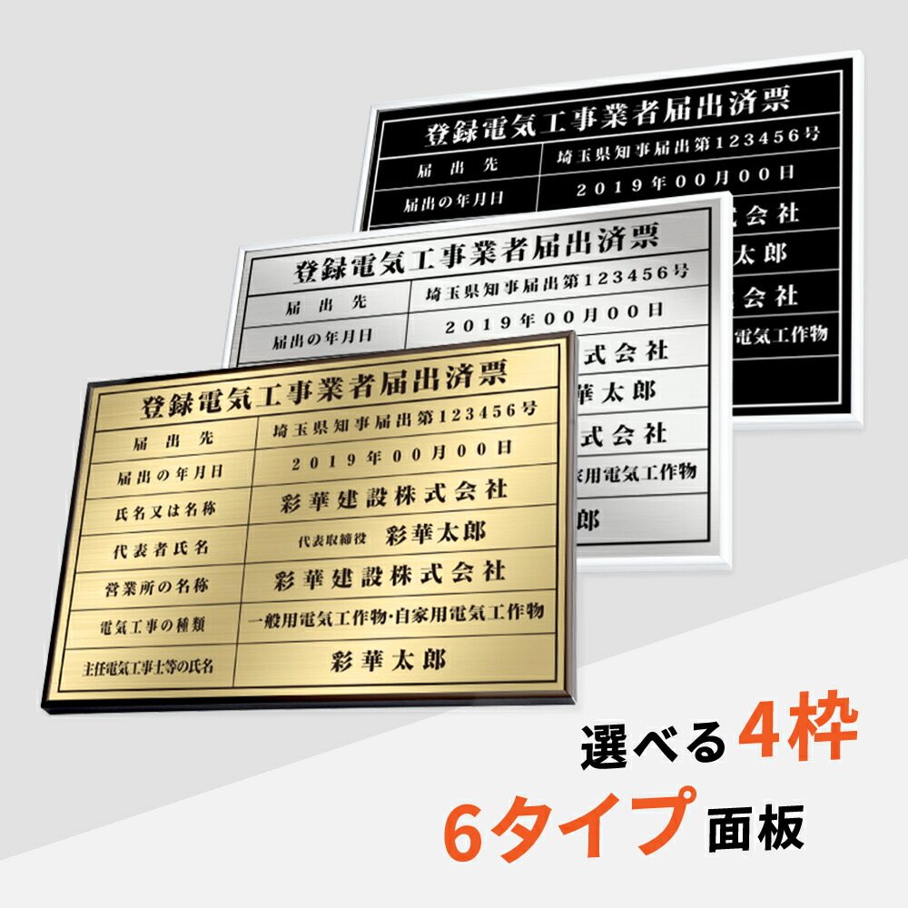 【LINEクーポンで15%OFF】登録電気工事業者届出済票 W52×H37cm ステンレス看板 高級額【内容印刷込】表示板 登録票 プレート 不動産 jc-21