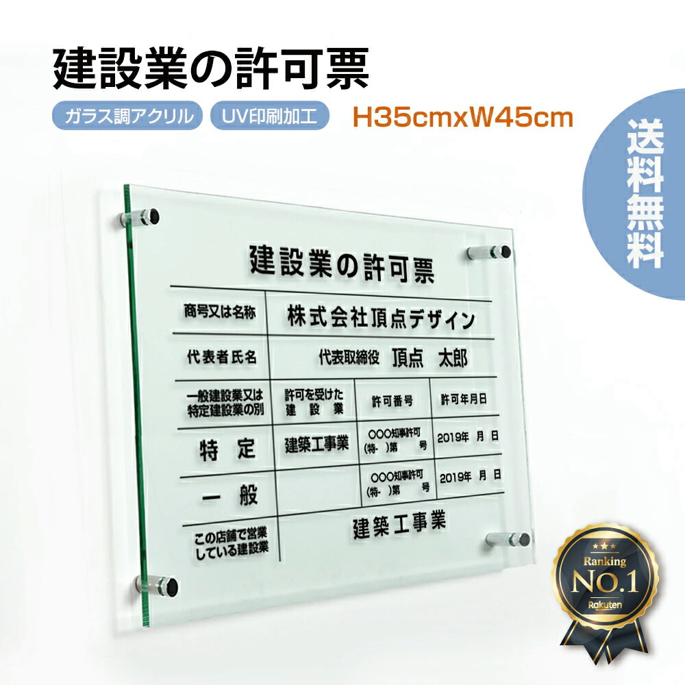 ＼最大P20倍+クーポン配布中♪／建設業の許可票 看板 W450×Ｈ350×t5mm 高級【ガラス調アクリル】内容印刷込 各種業者 不動産 看板 標識 短納期 js-01 6,312円