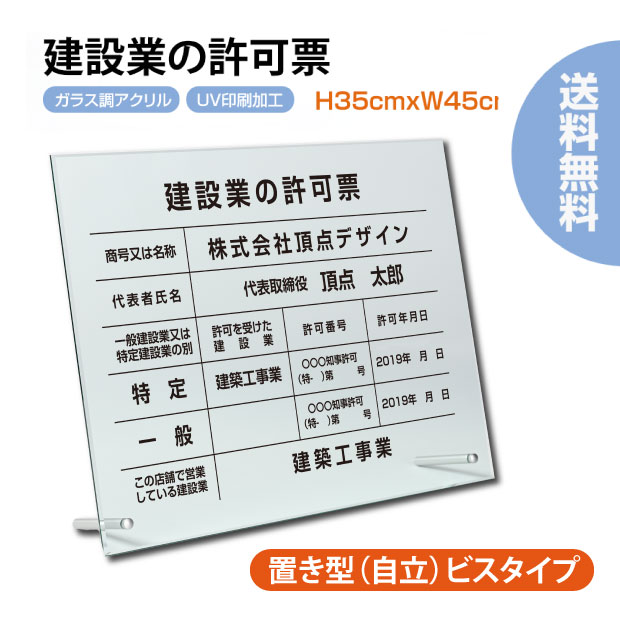 【LINEクーポンで15%OFF】建設業の許可票 看板 W450×Ｈ350×t5mm 看板 自立タイプ【内容印刷込】アクリル 文字入れ無料 各種業者不動産看板 国家 法令看板 js-02
