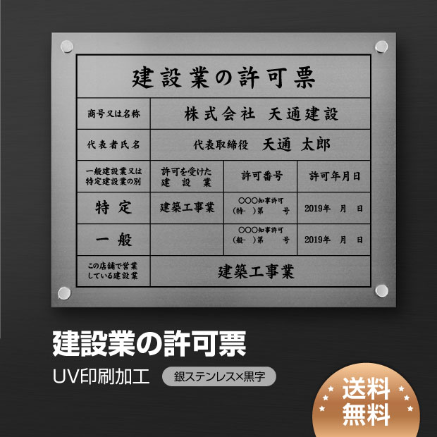【LINEクーポンで15%OFF】建設業の許可票 看板 W450×Ｈ350×t1mm 化粧ビス止め「銀ステンレス板×黒文字」ステンレス製 看板 標識 短納期 js-10 7,326円