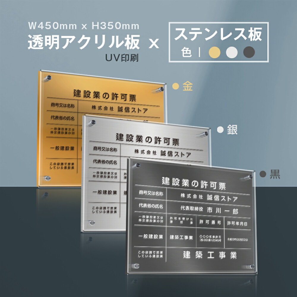 【LINEクーポンで15%OFF】建設業の許可票 看板 W45cm×H35cm 【透明アクリル板×ステンレス板】標識 短納期 文字入れ無料 js-26