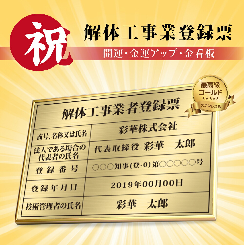 ＼解体工事業者登録票 W52&times;Ｈ37cm ステンレス看板 表示板 店舗用 登録票 看板 プレート 標識板 法令看板 jt-15｜RINRON