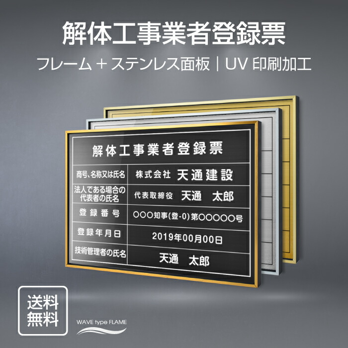 【LINEクーポンで15%OFF】解体工事業者登録票 W52×Ｈ37cm ステンレス看板 【内容印刷込】表示板 登録票 プレート 不動産 jt-18