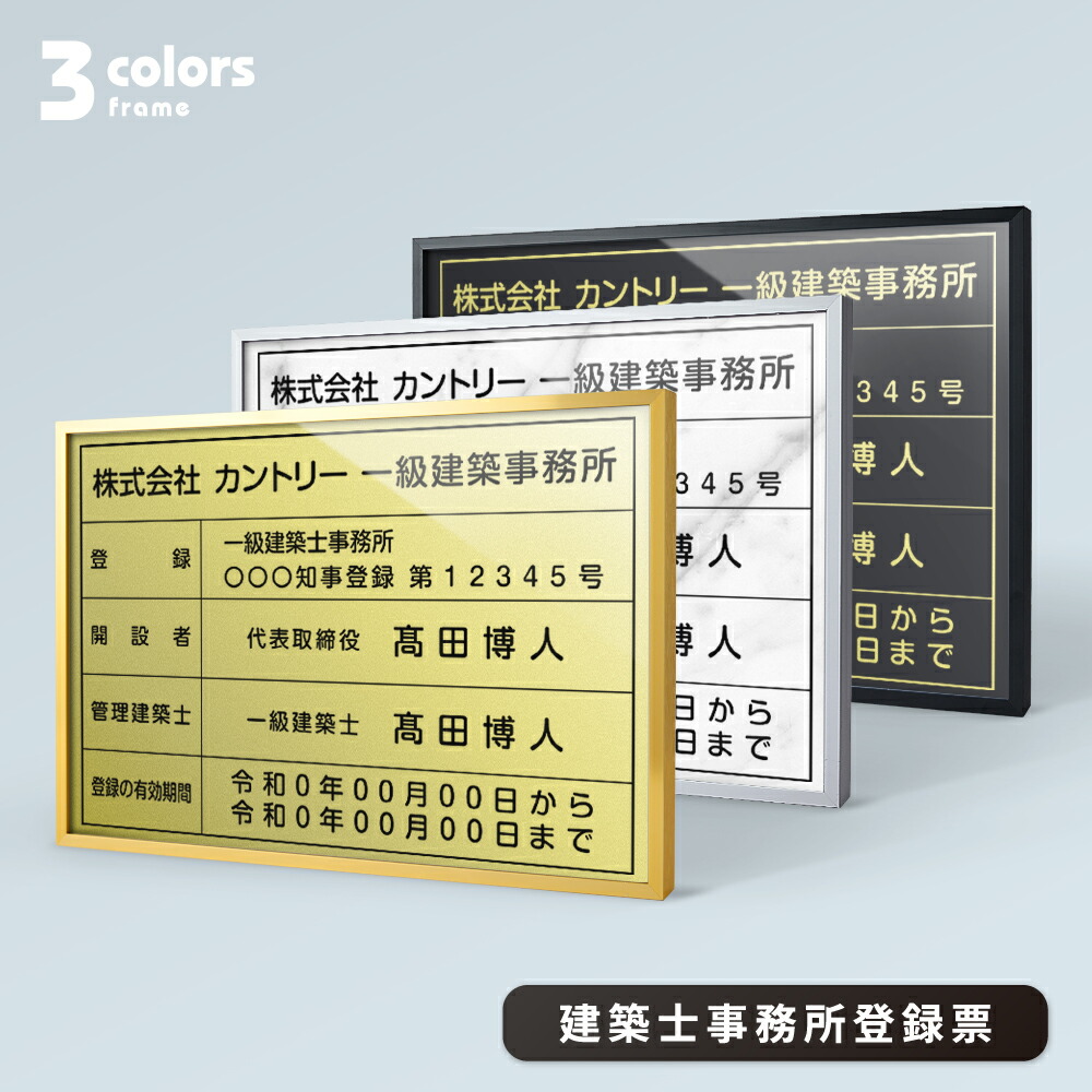 ＼最大P20倍+クーポン配布中♪／建築士事務所登録票 高級額 W455×Ｈ355mm 不動産看板 事務所用 標識 サイン 店舗用 看板 プレート jz-07