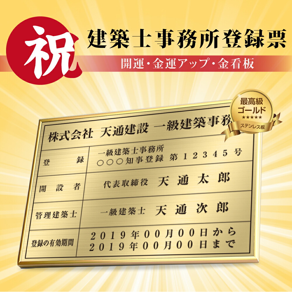 【LINEクーポンで15%OFF】建築士事務所登録票 W52×Ｈ37cm ステンレス看板 表示板 店舗用 登録票 看板 プレート 標識板 法令看板 jz-19