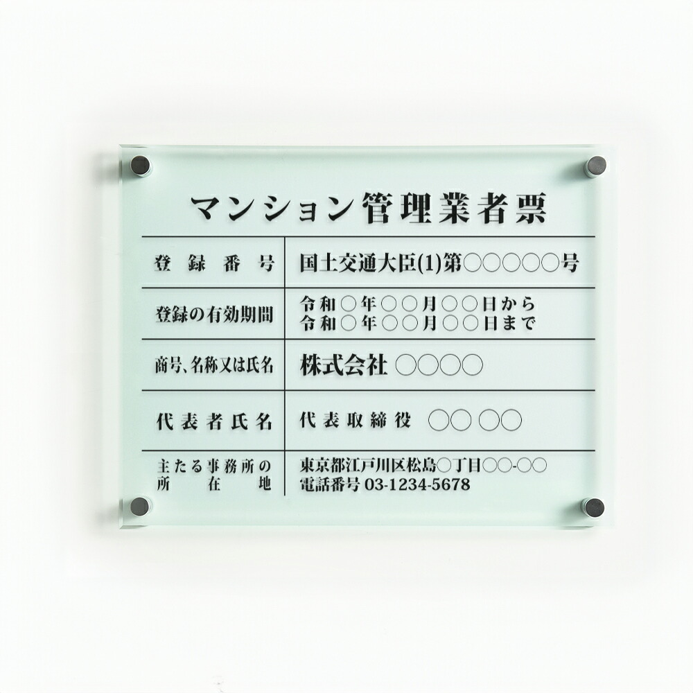 ＼最大P20倍+クーポン配布中♪／マンション管理業者票 W450×Ｈ350×t5mm 高級【ガラス調アクリル】内容印刷込 各種業者 不動産 看板 標識 短納期 ms-01