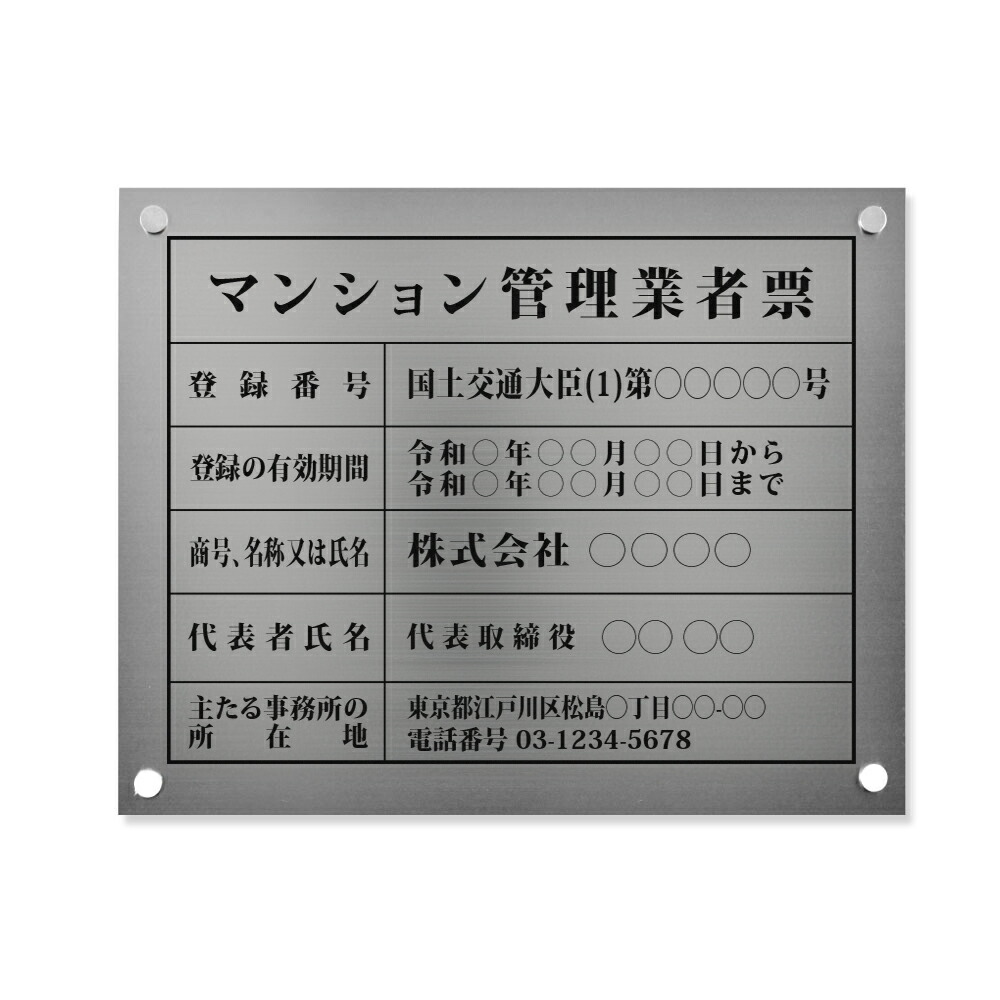 【LINEクーポンで15%OFF】マンション管理業者票 W450×Ｈ350×t1mm 化粧ビス止め「銀ステンレス板×黒文字」ステンレス製 看板 標識 短納期 ms-12