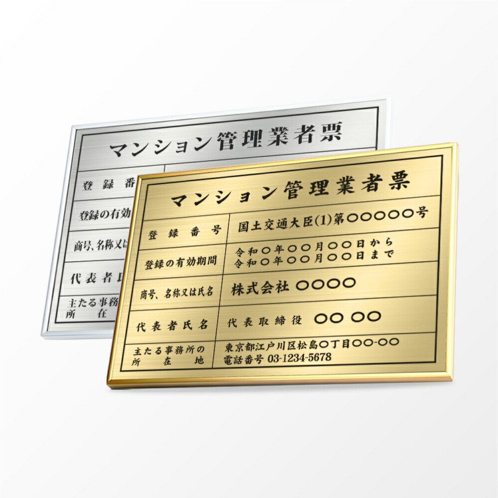 \マンション管理業者票 W52×H37cm ステンレス看板 「インテリア性の高い銀看板or金運アップの金看板」表示板 登録票 プレート ms-16|RINRON