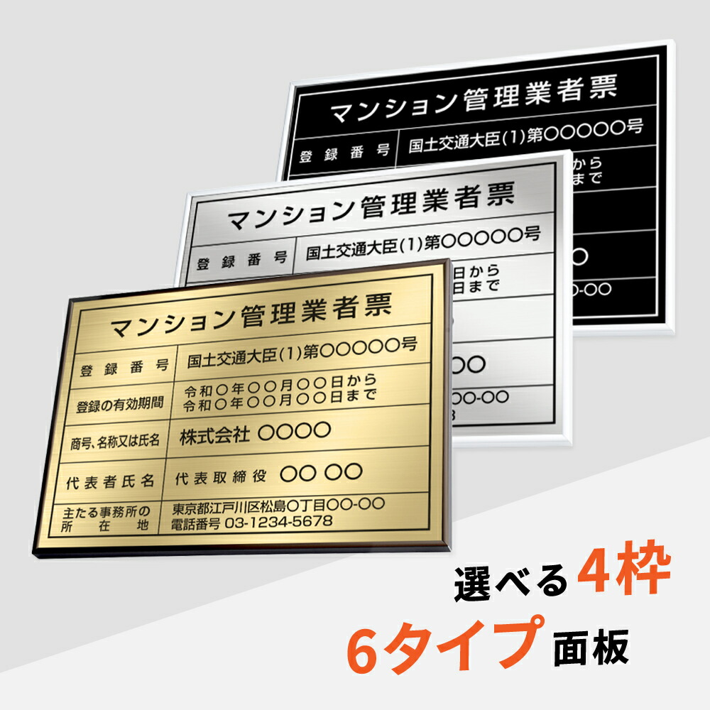 【LINEクーポンで15%OFF】マンション管理業者票 W52×Ｈ37cm ステンレス看板 高級額【内容印刷込】表示板 登録票 プレート 不動産 ms-20