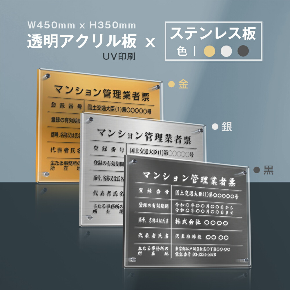【LINEクーポンで15%OFF】マンション管理業者票 看板 W45cm×H35cm 【透明アクリル板×ステンレス板】標識 短納期 文字入れ無料 ms-21