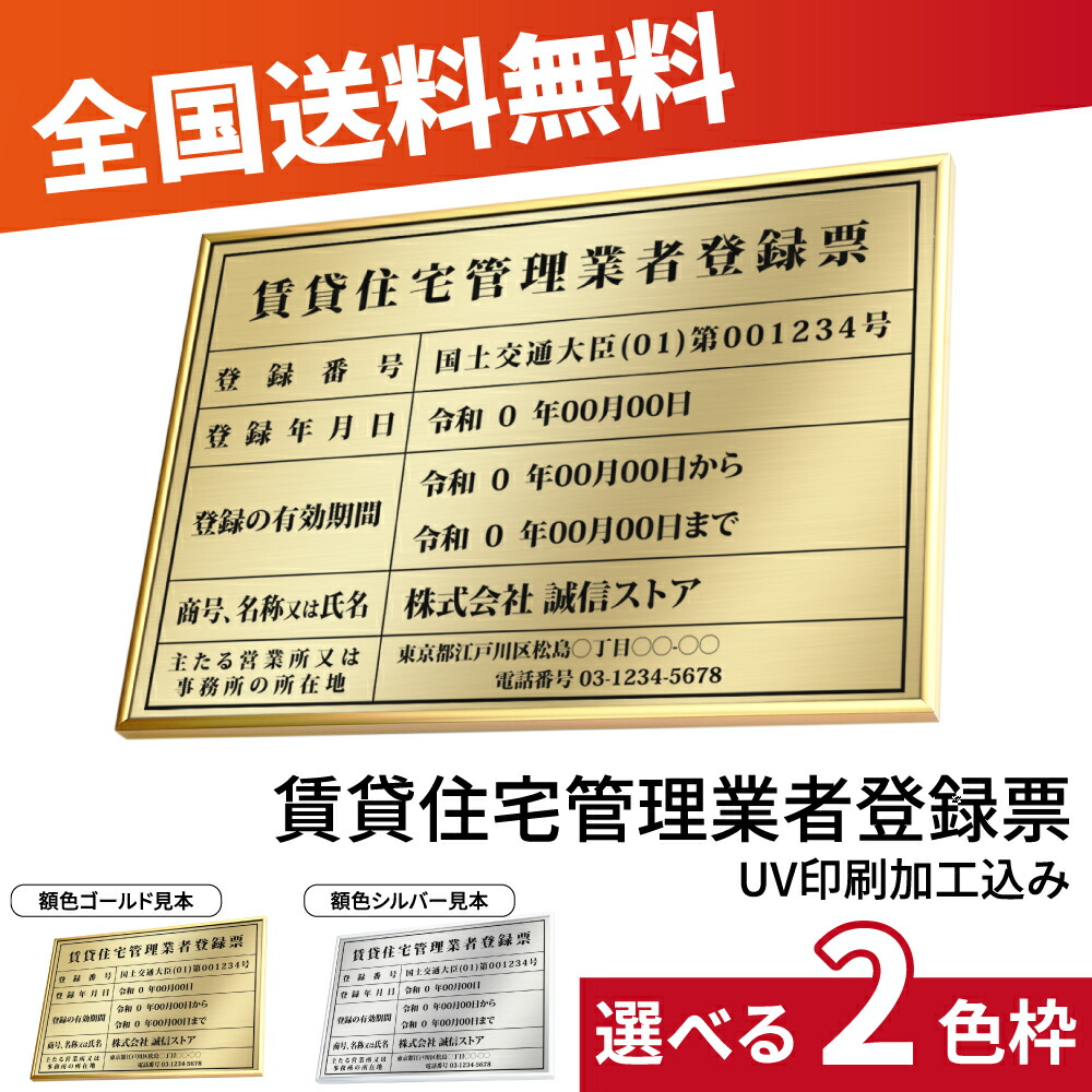 \賃貸住宅管理業者登録票 W52×H37cm ステンレス看板 「インテリア性の高い銀看板or金運アップの金看板」表示板 登録票 プレート qd-15|RINRON
