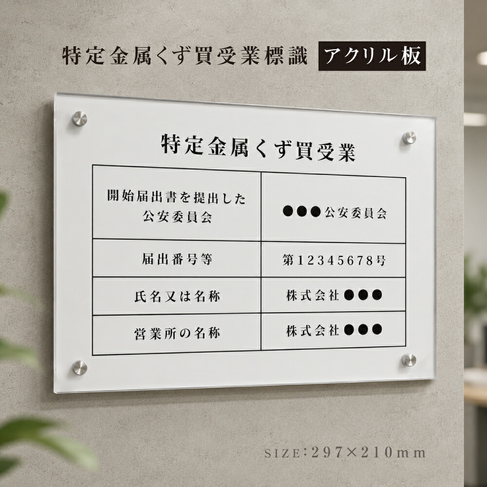 ＼【マラソン限定：P20倍＆10％OFF】特定金属くず買受業 A4サイズ 透明アクリル3mm 壁付け 白 金属くず商 業者票 標識 プレート 表示 掲示物 金属盗対策法 金属スクラップ買取業 スクラップ業者 金属スクラップ買取 古物商 プレート 金属 高級感 おしゃれ 送料無料｜RINRON