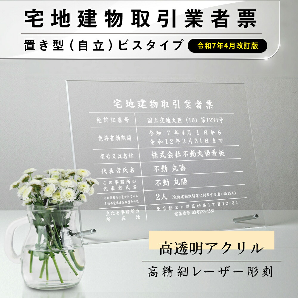 【LINEクーポンで15%OFF】2025年4月からの【新様式対応】【令和7年4月改訂版】宅地建物取引業者票 看板 W450×Ｈ350×t5mm 彫刻 自立タイプ アクリル 文字入れ無料 不動産看板 国家 法令看板 zd-09